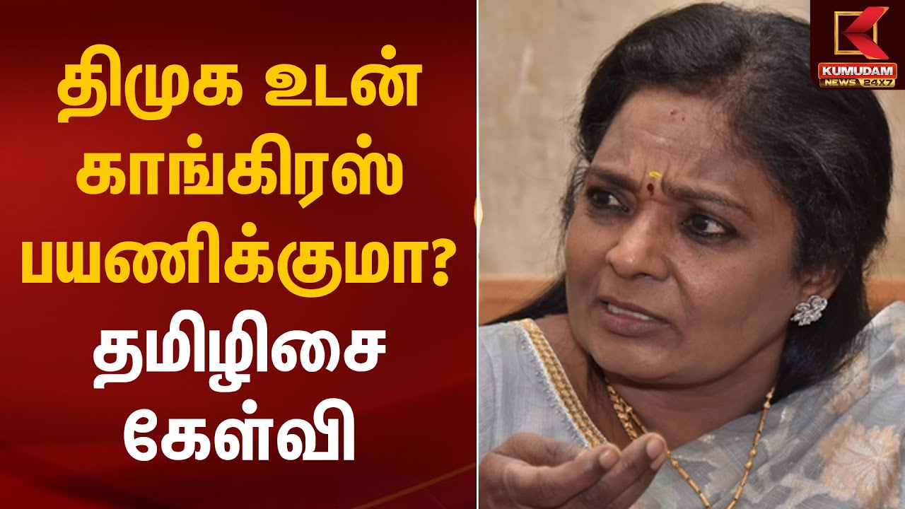திமுக உடன் காங்கிரஸ் பயணிக்குமா? - தமிழிசை கேள்வி | DMK-Congress Alliance | Tamilisai | Kumudam News