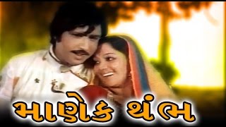 Download lagu Manek Thumb | 1978 | Full Gujarati Movie | Upendra Trivedi, Snehlata, Arvind Trivedi mp3 Download lagu Manek Thumb | 1978 | Full Gujarati Movie | Upendra Trivedi, Snehlata, Arvind Trivedi mp3