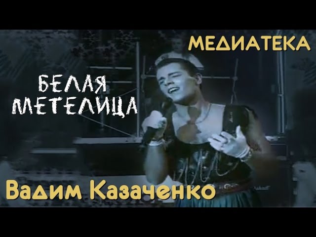 Фристайл - Белая Метелица