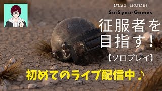 【PUBGモバイル】征服者を目指してソロプレイ！【ライブ配信】【ゲーム実況】
