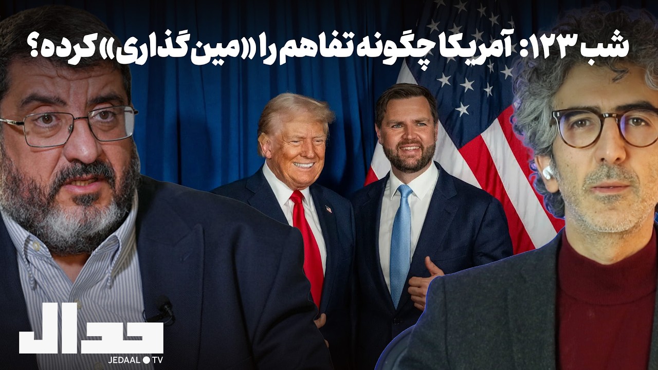 شب صد و بیست و سه: آمریکا چگونه تفاهم را «مین گذاری» کرده؟ گفتگو با دکتر فواد ا
