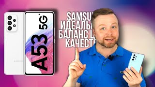 БАЛАНС КАЧЕСТВА ЦЕНЫ, Samsung Galaxy A53 [Честный Обзор 4К]