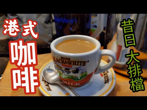 〈職人吹水〉昔日大排檔/港式咖啡/ 70/ 80年代/經典口味 /當中技巧/ 毫無保留分享/舊鴛鴦/凍檸啡/滾水蛋/Hong Kong style coffee /@Singsingkitchen