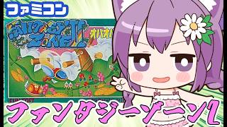 【ファミコン】ファンタジーゾーン2 実況プレイ【レトロゲーム/vtuber】