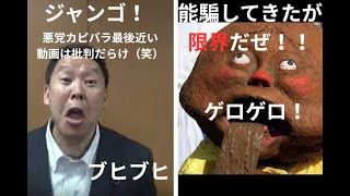 ジャンゴ！末期！立花動画は批判だらけ「立花孝志も最終段階」　＃立花孝志、＃NHK党崩壊