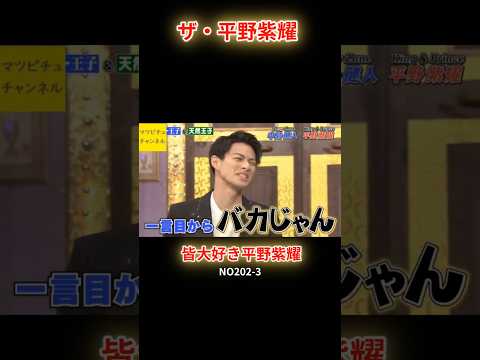 NO202-3A◎芸人さんからしたら可愛くてたまんないんだろうな、、 #存在だけで、さんま笑いだすw #平野紫耀