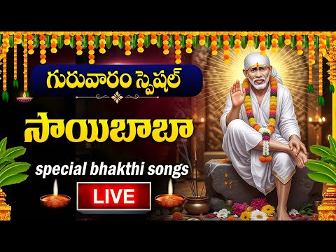 Live : Thursday Special - Sai Baba Telugu Devotional Songs | Sai Baba Songs | Sai Chalisa Telugu
