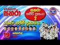 19 Nonstop Sahara Sahara Sajeevi Prasanga 2