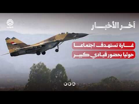 غارة تستهدف اجتماعا حوثيا بحضور قيادي كبير وإطلاق عمليات عسكرية بمأرب والجوف | آخر الاخبار