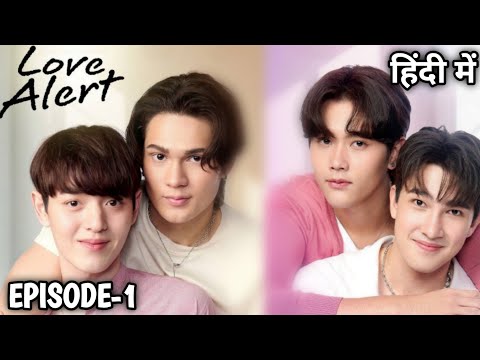 Love Alert Episode 1 BL Drama Explained In Hindi || A Playboy falls in love with an innocent boy ☺️