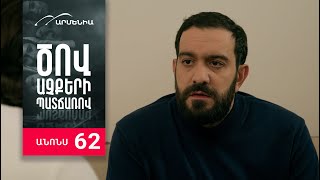 Ծով աչքերի պատճառով, Սերիա 62, Անոնս / Tsov achqeri patcharov