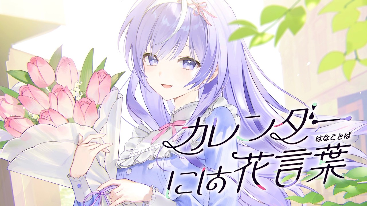 新釈｢カレンダーには花言葉｣