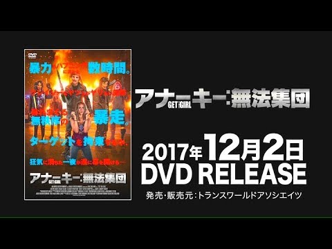 映画『アナーキー：無法集団』予告編