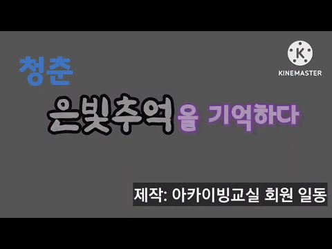 청춘 은빛추억을 기억하다(부산동구지회)