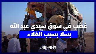 مطالب بتوجيه الدعم لجيوب المواطنين.. غضب في سوق سيدي عبد الله بسلا بسبب غلاء الأكباش thumbnail