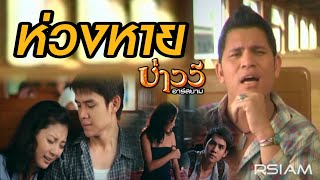 ห่วงหาย – บ่าววี อาร์ สยาม