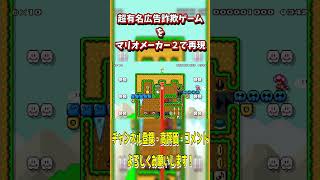 広告でよく見かけるあのゲームを再現したコース #shorts