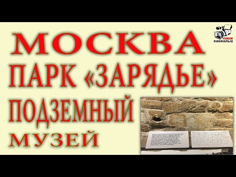 Зарядье. Подземный музей парка. Экскурсия в галерею где можно потрогать экспонаты.