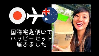 ヤマト国際宅急便にて日本からハッピーセット(小包)届いたのでご紹介＆送付にあたっての注意点【I got the international parcel from Japan!!】