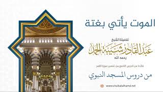 صورة 168 الموت يأتي بغتة - الشيخ عبدالقادر شيبة الحمد رحمه الله