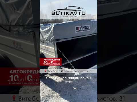 фото прицеп для автомобиля викинг 1320 борт 370мм с тентом с каркасом 300мм 0