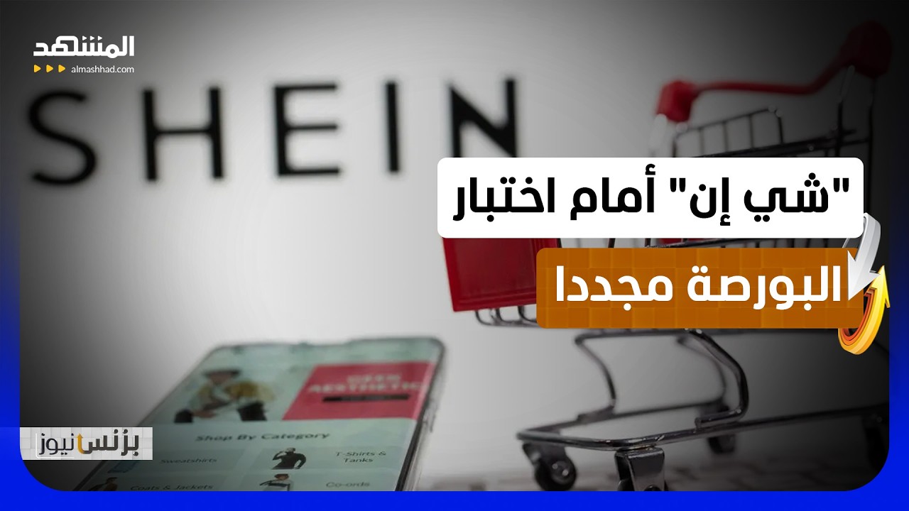 من 100 مليار إلى 50 مليار دولار.. ماذا حدث لـ"شي إن"؟  - بزنس نيوز