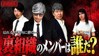 警察内部に潜む裏組織のメンバーが判明しました…