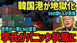 【海外の反応】世界が騒然！イ・ジェミョン大統領が国際舞台でまさかの大失態！？各国メディアも驚いた“衝撃の瞬間”とは
