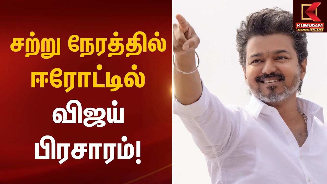 Erode TVK Meeting | சற்று நேரத்தில் ஈரோட்டில் விஜய் பிரசாரம் | Kumudam News