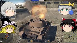ミリヲタうぷ主が逝くwarthunderパート14 りましさんとたけぞうさんと分隊編
