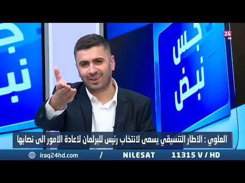 شاهد بالفيديو.. العلوي : نسبة عودة الحلبوسي لرئاسة مجلس النواب تصل الى 70٪
