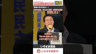【街頭演説】皆さんと一緒に実現していきたい！【正直な政治、偏らない政治、現実的な政治】