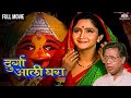 Durga Ali Ghara दुर्गा अली घरा Alka Kubal S Hit Marathi Movie Alka Kubal Nil