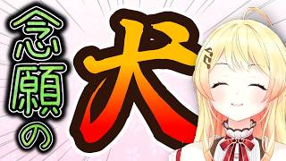 エイプリルフールで犬になった理由は…