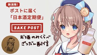 【 #SAKEPOST 】日本酒飲み比べ雑談【Vtuber由持もに】