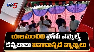 Yalamanchili YCP MLA Kannababu Controversial Comments | AP Panchayat Elections 2021