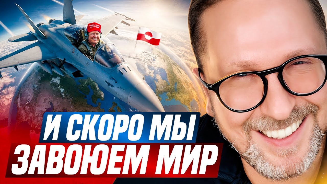 И скоро мы завоюем мир
