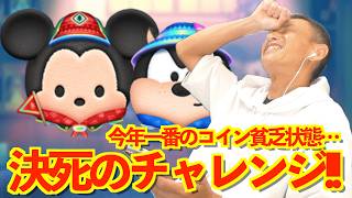 【ツムツム】#592 無課金フルコンプリートへの道!! 今年一番のコイン貧乏状態… 決死のチャレンジ!! アウトドミッキー / アウトドアピート