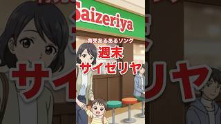 週末イオンでお昼はサイゼリヤに行く歌【育児あるあるソング】#shorts #サイゼリヤ #イオン #育児