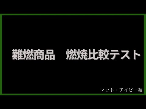 難燃商品　燃焼比較テスト（マット・アイビー編）