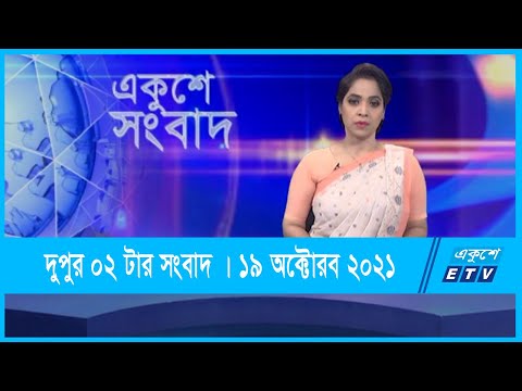 02 PM News || দুপুর ০২টার সংবাদ || 19 October 2021 || ETV News