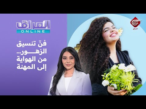 | فنّ تنسيق الزهور… من الهواية إلى المهنة |