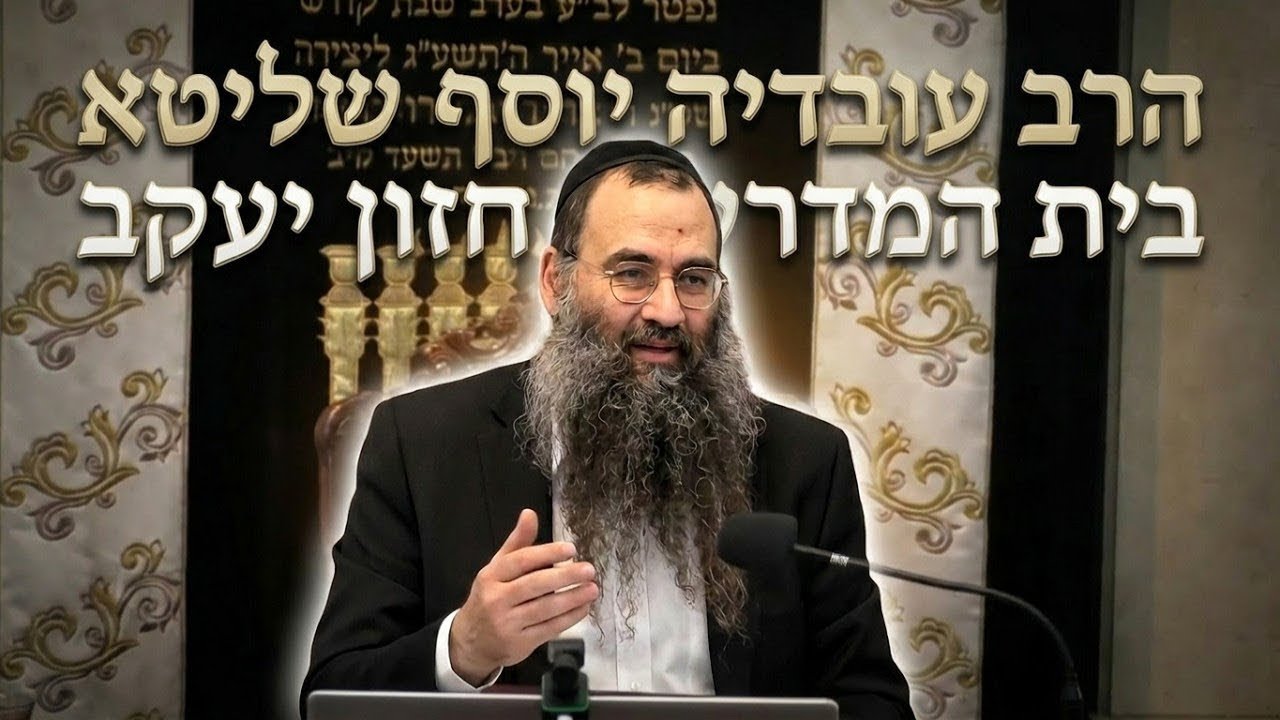 הרב עובדיה יוסף פרשת חוקת: מדוע משה רבנו פחד מעוג?