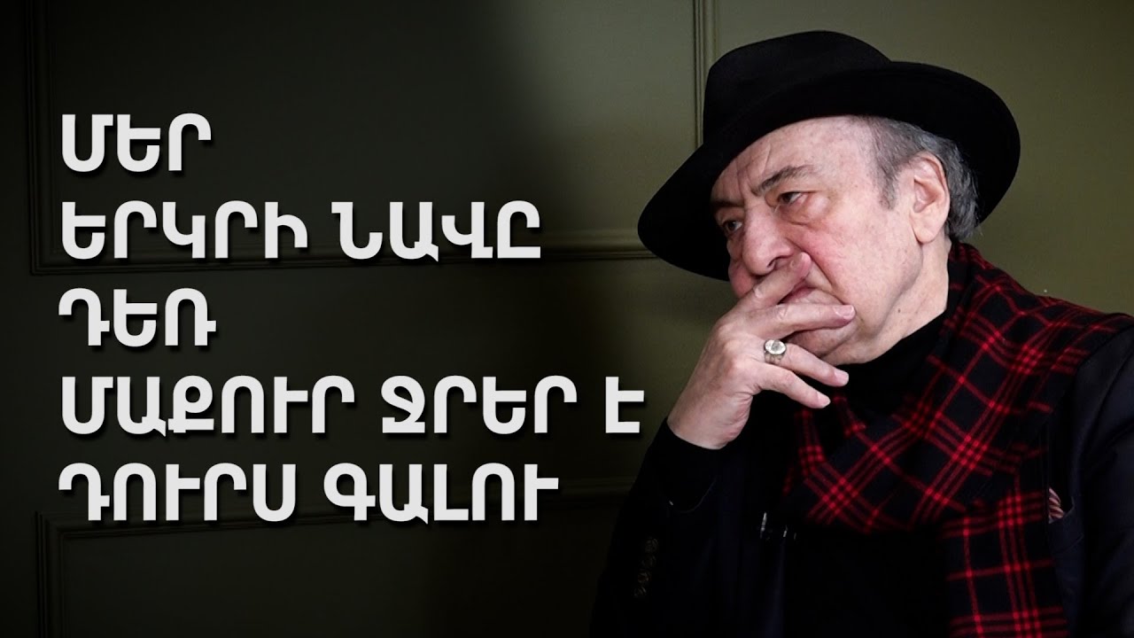 Մեր երկրի նավը դեռ մաքուր ջրեր է դուրս գալու
