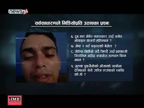 पोष्टमाटर्म रिपार्ट सार्वजनिक नहुँदा उनको मृत्यु बारे अनेक टिका टिप्पणी - NEWS24 TV