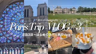 vlog🇫🇷│2泊3日はじめてのパリ旅行vlog#3│ベルギー駐在妻,海外帯同,駐妻,ヨーロッパ観光