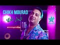 Chikh Mourad Djaja 2024 - Dar Dari / الدار داري ( Exclusive Audio ) Avec Canari ©️