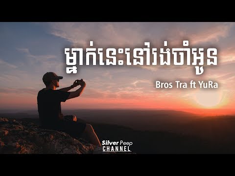 ម្នាក់នេះនៅរង់ចាំអូន -  Bros Tra ft YuRa