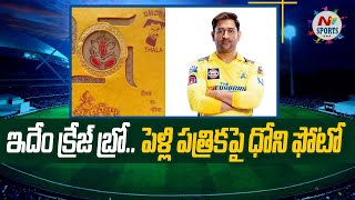 CSK Fan prints MS Dhoni photo, jersey number on wedding card | NTV Sports