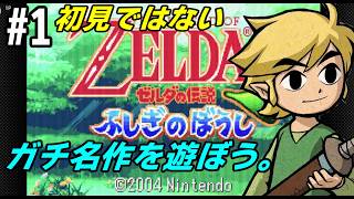 【GBA】【GW企画】# 1/何気にドットゼルダ最後の作品を遊ぼう！【ゼルダの伝説　ふしぎのぼうし】